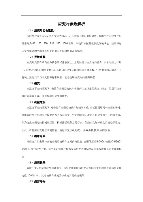 应变片参数解析