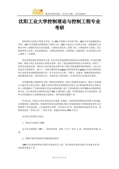 沈阳工业大学控制理论与控制工程专业考研