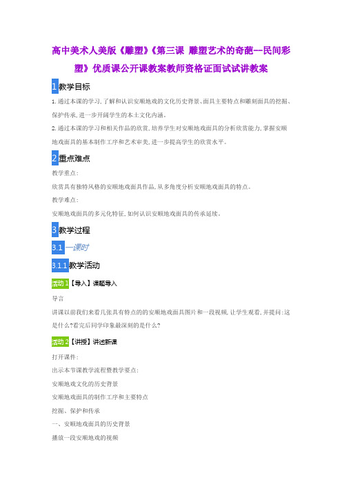 高中美术人美版《雕塑》《第三课 雕塑艺术的奇葩--民间彩塑》优质课公开课教案教师资格证面试试讲教案