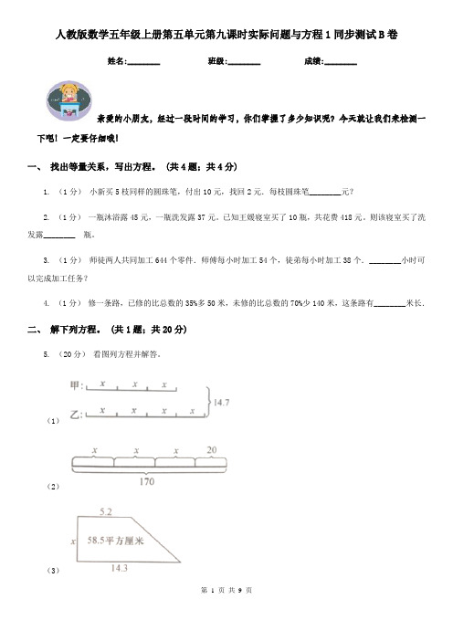 人教版数学五年级上册第五单元第九课时实际问题与方程1同步测试B卷