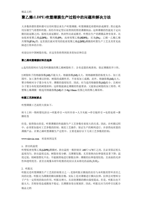 (整理)聚乙烯LDPE吹塑薄膜生产过程中的问题和解决方法