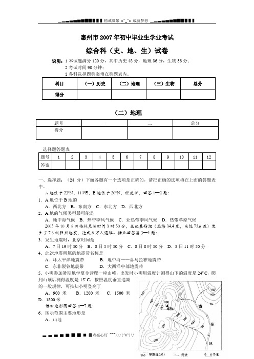 2007惠州初中毕业生学业考试综合科(史、地、生)试卷