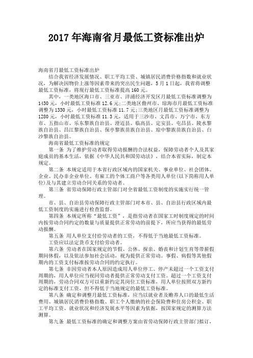 2017年海南省月最低工资标准出炉 