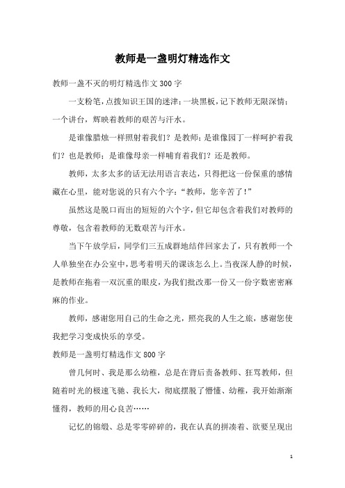 教师是一盏明灯精选作文