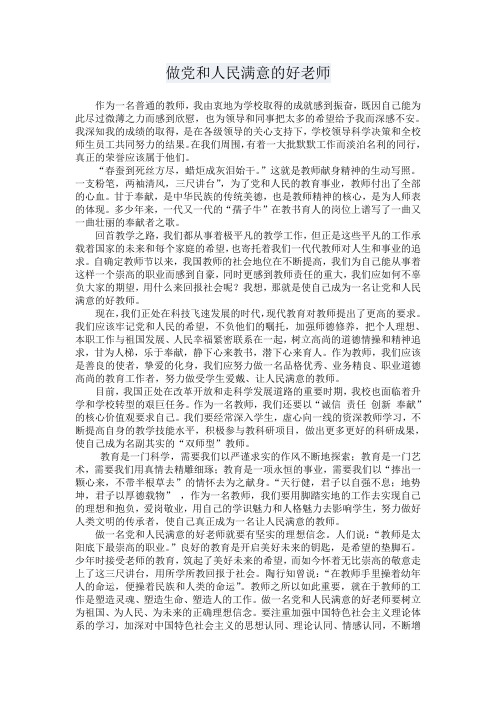 做党和人民满意的好老师