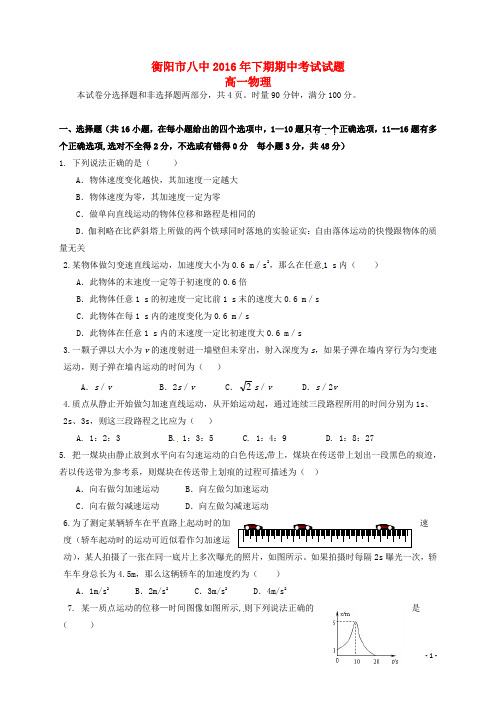 湖南省衡阳市第八中学高一物理上学期期中试题