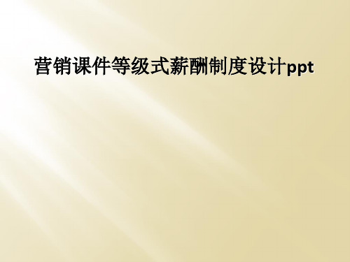 营销课件等级式薪酬制度设计ppt