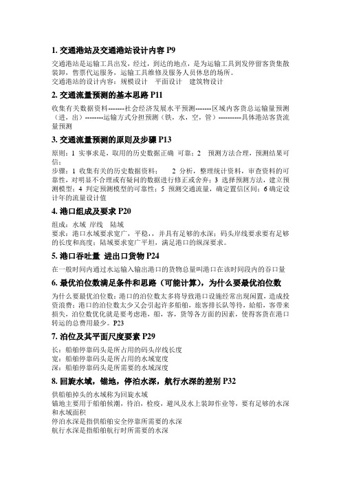交通港站复习范围