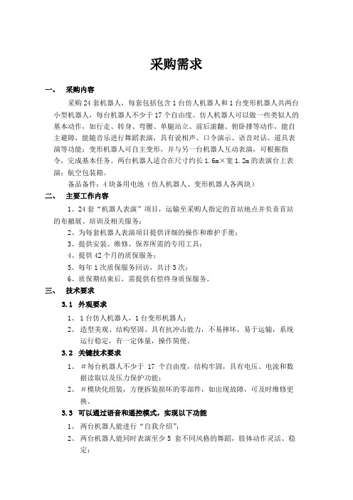 中国科学技术馆2020年中国流动科技馆展览制作项目-第7包：机器人表演采购需求(科教展品源头-上海惯量