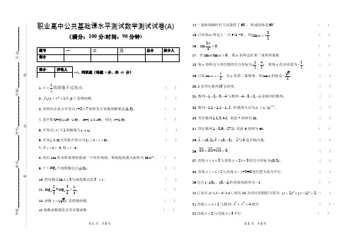 职业高中学业水平测试数学试卷(A)及答案