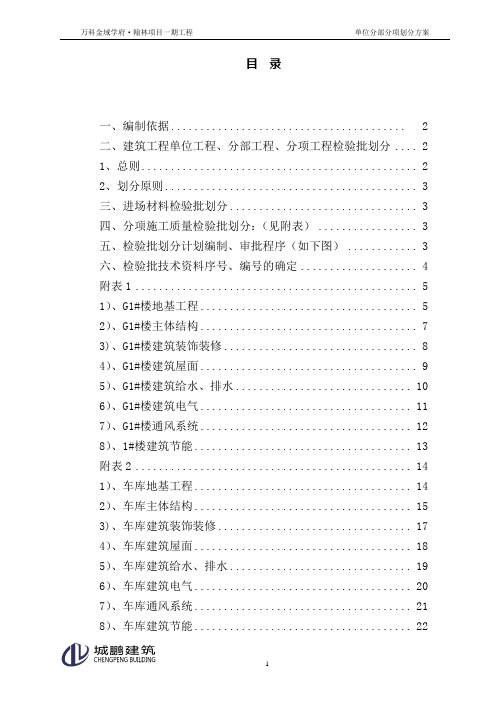 单位分部分项划分方案