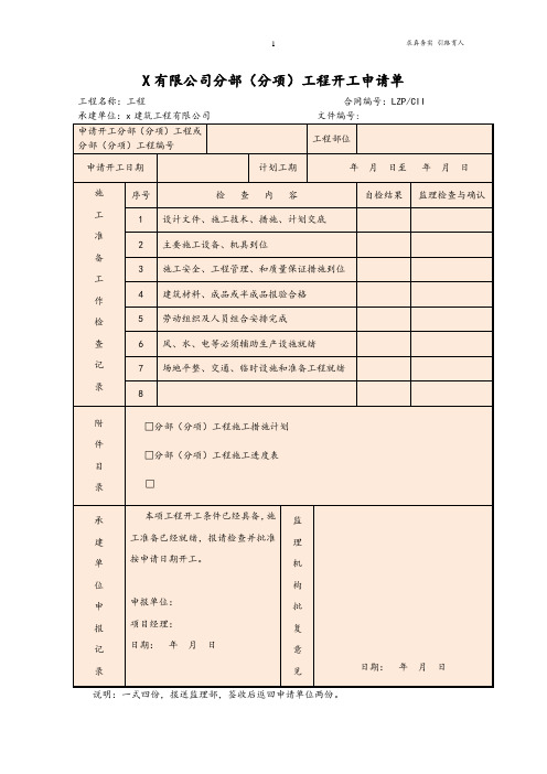 分部分项工程开工申请单明细表