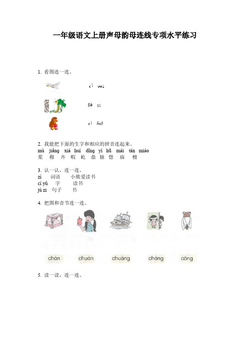 一年级语文上册声母韵母连线专项水平练习