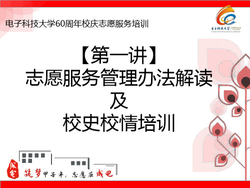 第一讲：校史校情培训ppt