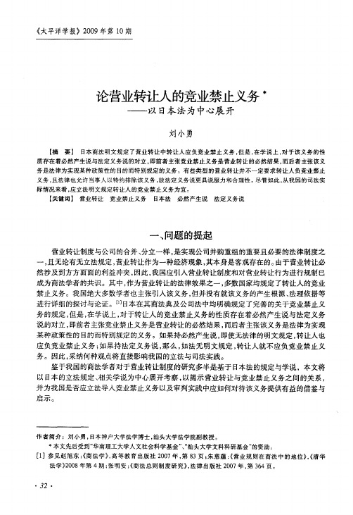 论营业转让人的竞业禁止义务——以日本法为中心展开