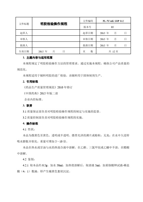 012明胶检验操作规程(2015年版)