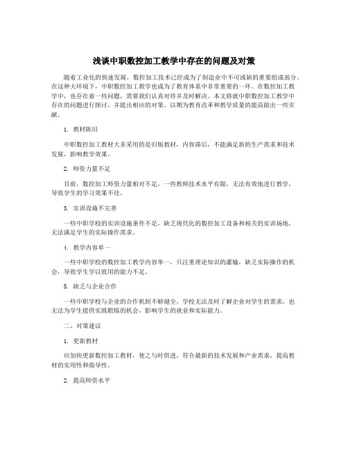 浅谈中职数控加工教学中存在的问题及对策