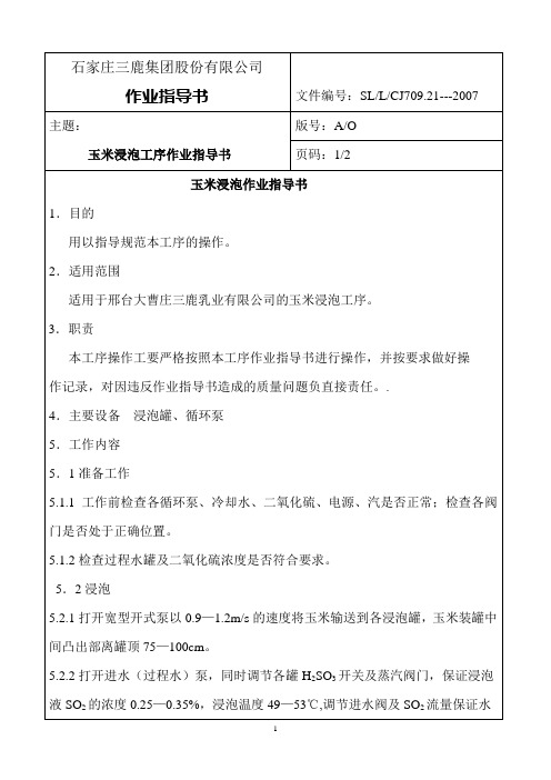 浸泡工序作业指导书