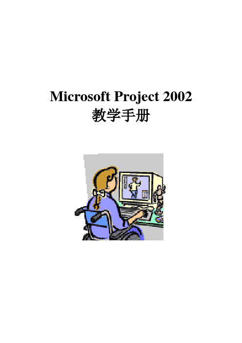 Project 2002教程