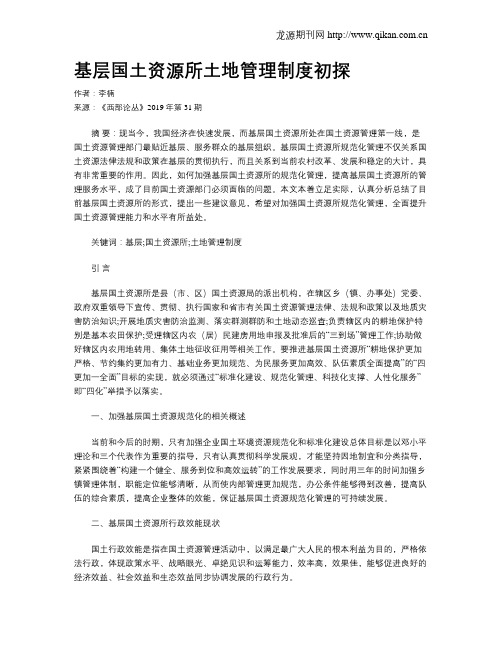 基层国土资源所土地管理制度初探