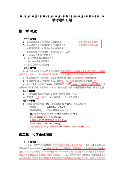 《湿法冶金技术》思考题和习题1-12章