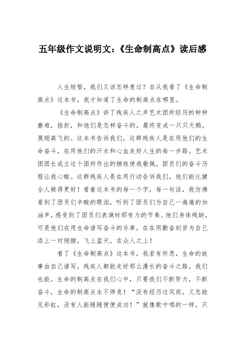 五年级作文说明文：《生命制高点》读后感