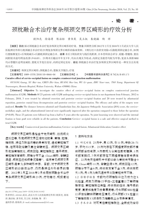颈枕融合术治疗复杂颅颈交界区畸形的疗效分析