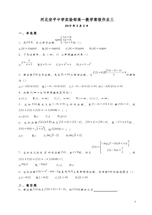 河北省安平县安平中学高一数学寒假作业3实验班