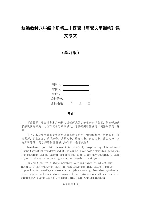 统编教材八年级上册第二十四课《周亚夫军细柳》课文原文