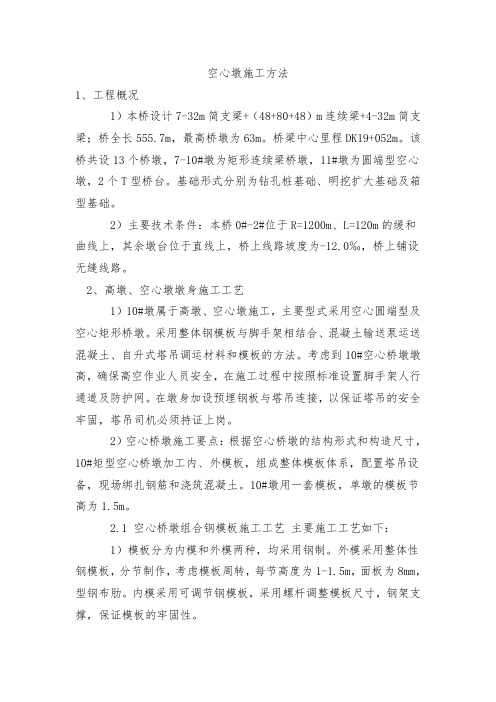 空心墩施工方法(完整已排版)