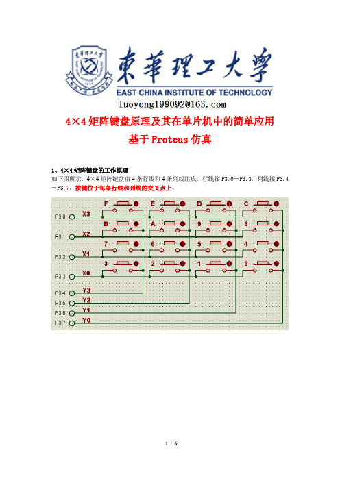 4×4矩阵键盘原理及其在单片机中的简单应用(基Proteus仿真)