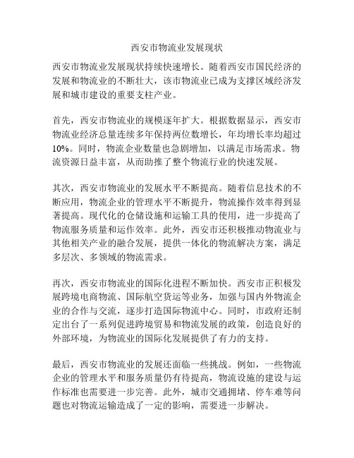 西安市物流业发展现状