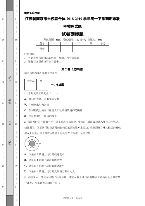 江苏省南京市六校联合体2018-2019学年高一下学期期末联考物理试题-fd77f862dfd64c5f93b04d4a0575040d
