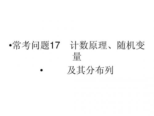 江苏省2014年高考数学(文)二轮复习简易通配套课件：常考问题17 计数原理、随机变量及其分布列