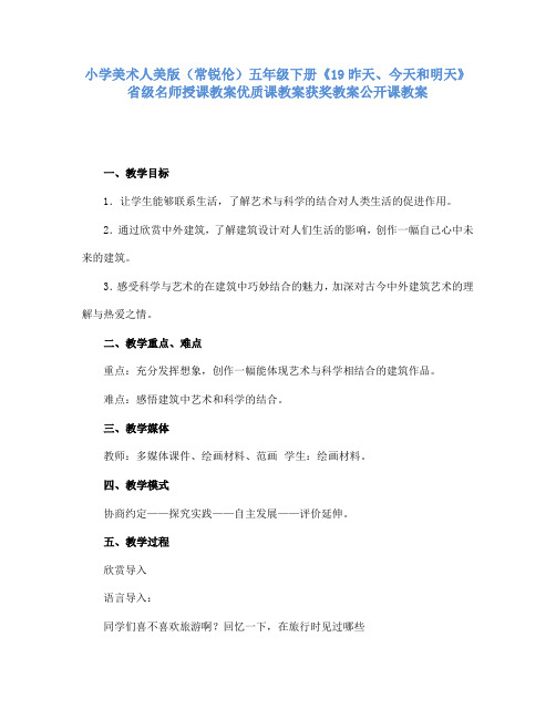 小学美术人美版五年级下册《19昨天、今天和明天》省级名师授课教案优质课教案获奖教案公开课教案A012