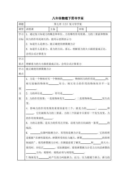 人教版八年级物理下册导学案：第七章《力》复习导学案