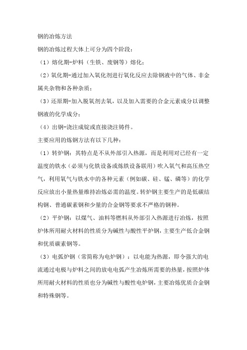 钢的冶炼方法