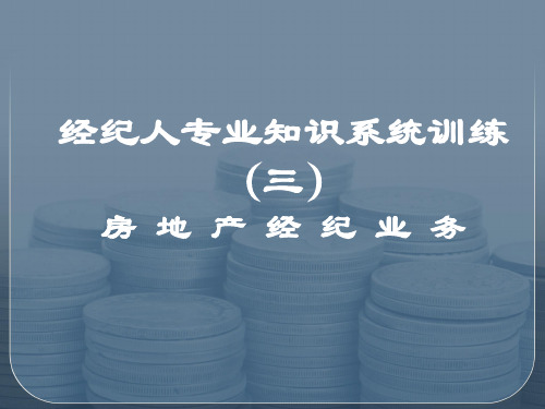 房地产经纪业务三.ppt