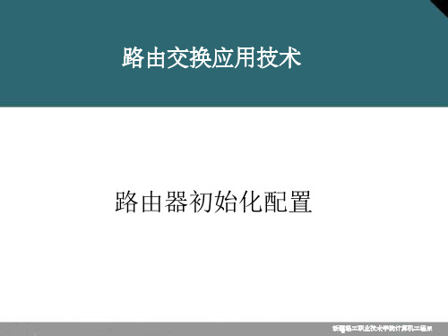 路由器初始化配置