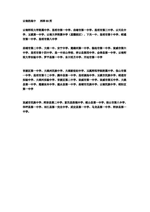 云南的高中   列举55所