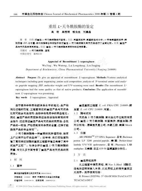 重组L_天冬酰胺酶的鉴定_吴敬