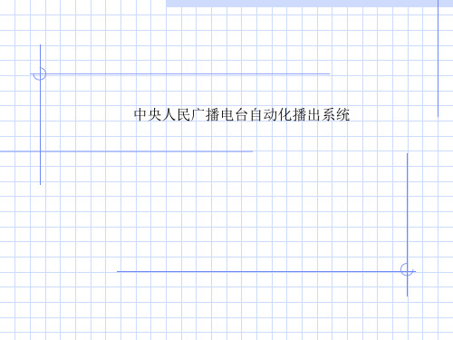 中央人民广播电台自动化播出系统