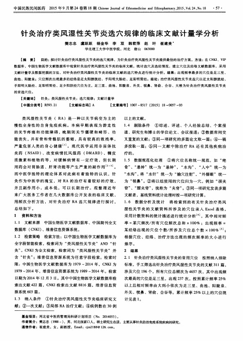 针灸治疗类风湿性关节炎选穴规律的临床文献计量学分析