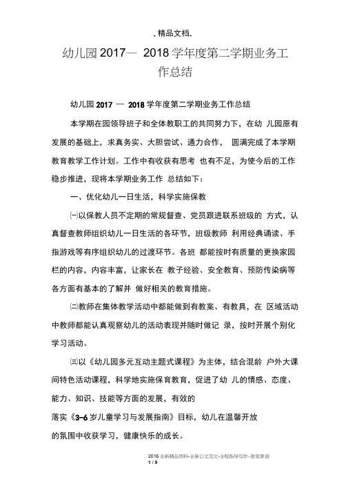 幼儿园2017—2018学年度第二学期业务工作总结