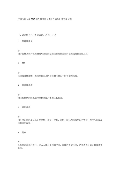 中国医科大学2015年7月考试《皮肤性病学》考查课试题满分答案