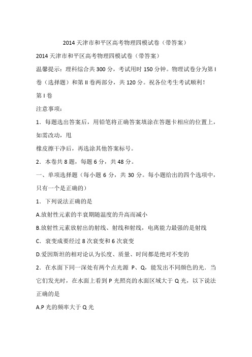 2014天津市和平区高考物理四模试卷(带答案)
