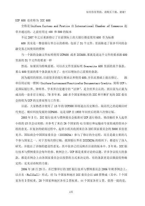 跟单信用证统一惯例(UCP-600)