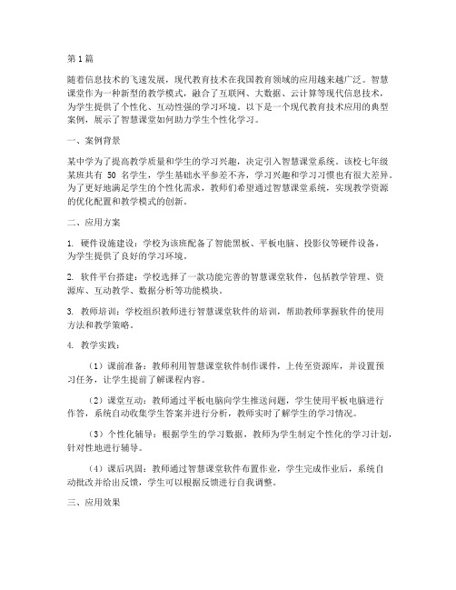 现代教育技术的应用案例(2篇)
