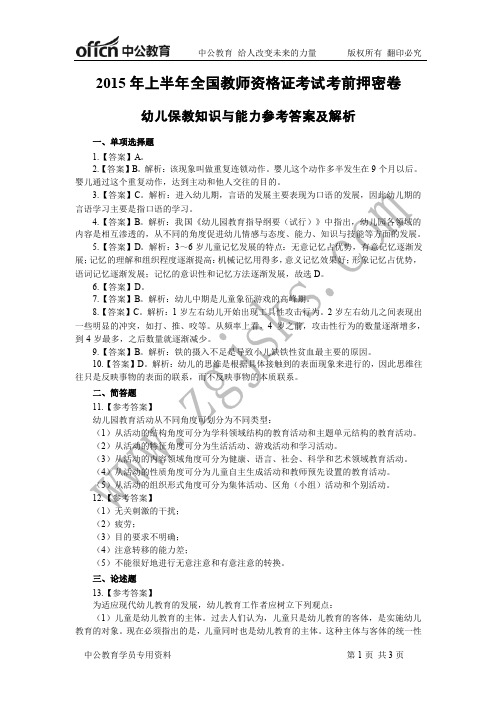2015年上半年全国教师资格证考试幼儿园学段保教知识与能力考前押密卷答案——2.28