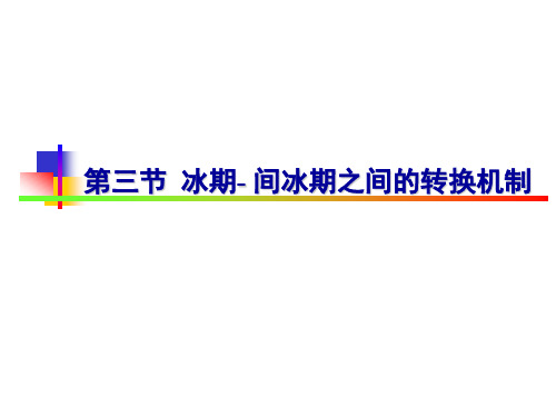 第5章第3节冰期-间冰期之间的转换机制